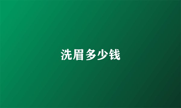 洗眉多少钱
