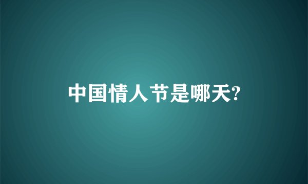 中国情人节是哪天?