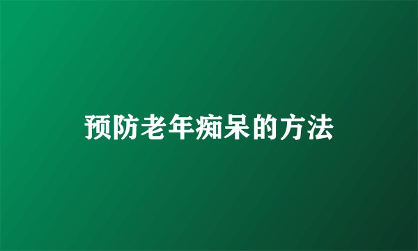 预防老年痴呆的方法
