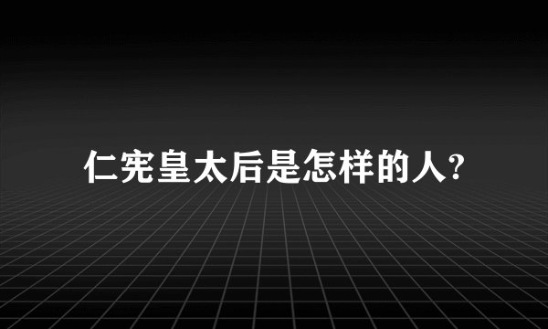 仁宪皇太后是怎样的人?