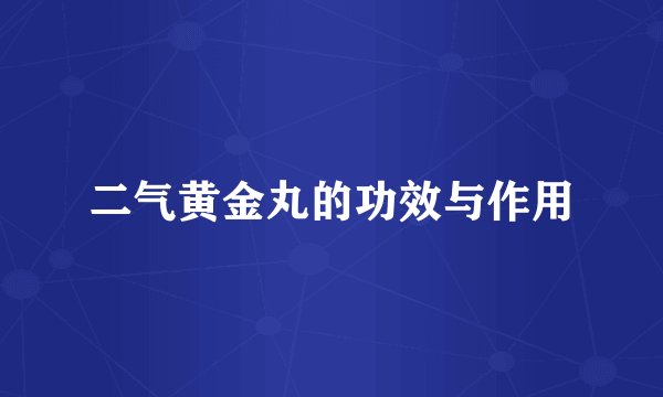 二气黄金丸的功效与作用