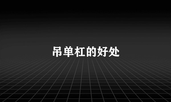 吊单杠的好处