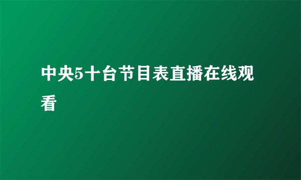 中央5十台节目表直播在线观看