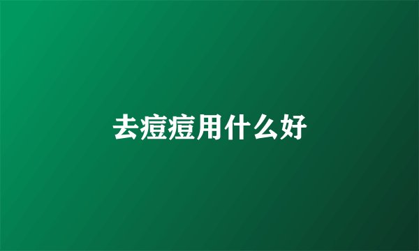 去痘痘用什么好