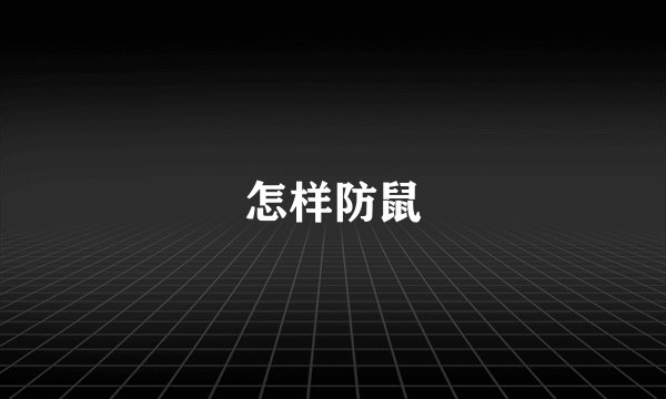 怎样防鼠