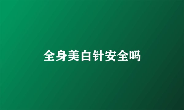 全身美白针安全吗