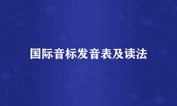 国际音标发音表及读法