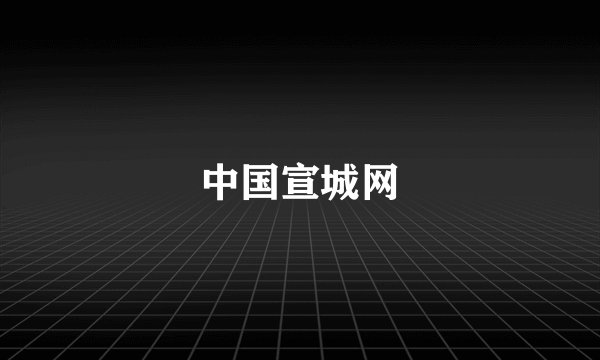 中国宣城网