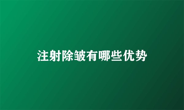 注射除皱有哪些优势