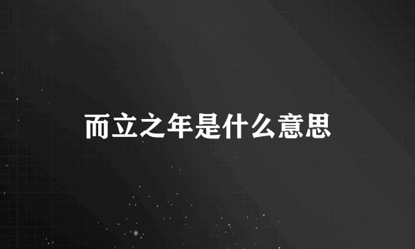 而立之年是什么意思