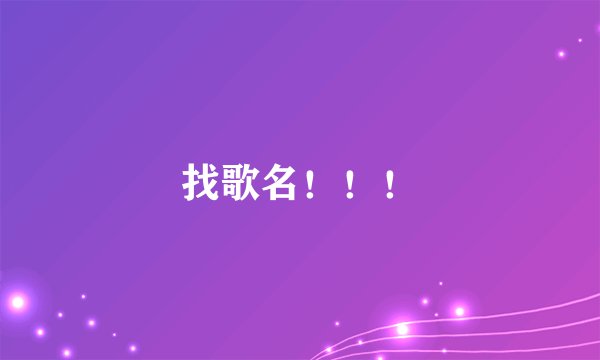找歌名!!!
