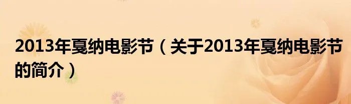 2013年戛纳电影节（关于2013年戛纳电影节的简介）