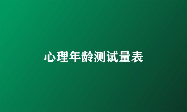 心理年龄测试量表