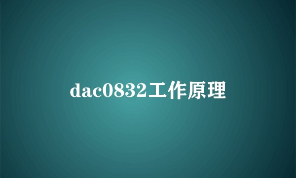 dac0832工作原理