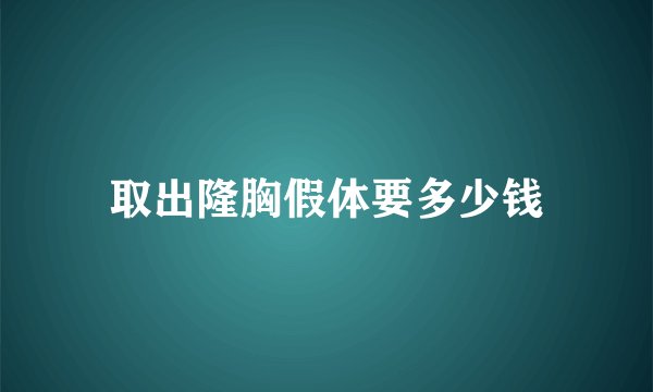 取出隆胸假体要多少钱
