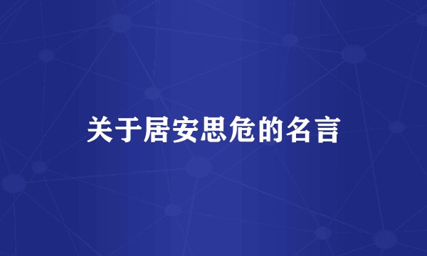 关于居安思危的名言