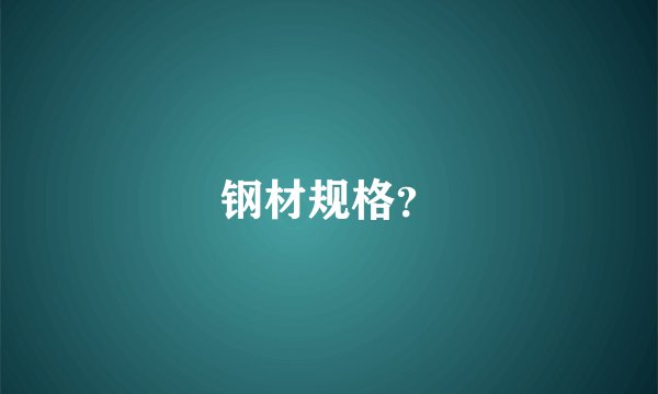 钢材规格？