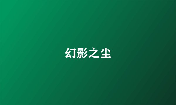 幻影之尘