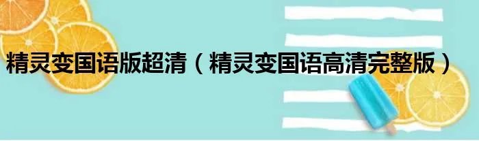 精灵变国语版超清（精灵变国语高清完整版）