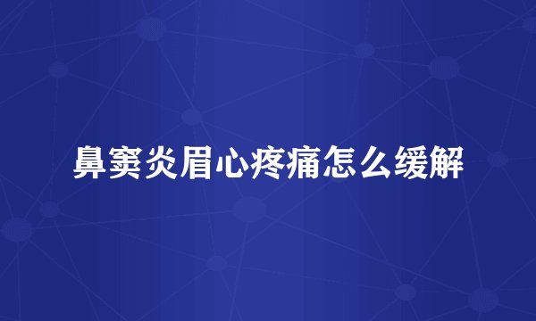 鼻窦炎眉心疼痛怎么缓解