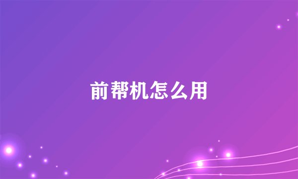 前帮机怎么用