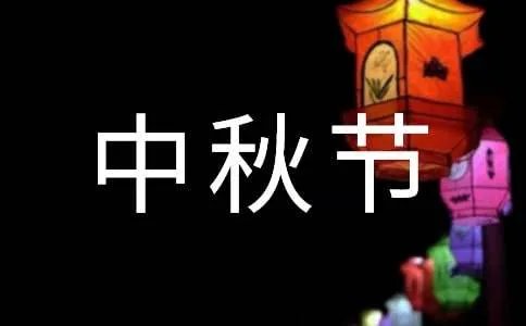 中秋节祝福语