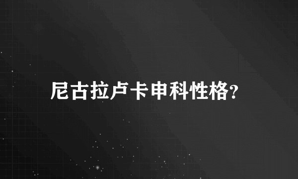 尼古拉卢卡申科性格？