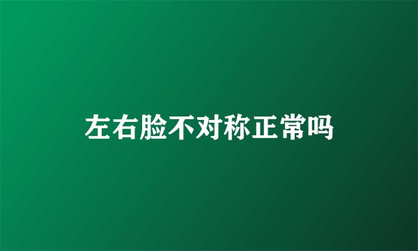 左右脸不对称正常吗