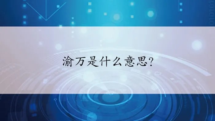 渝万是什么意思?