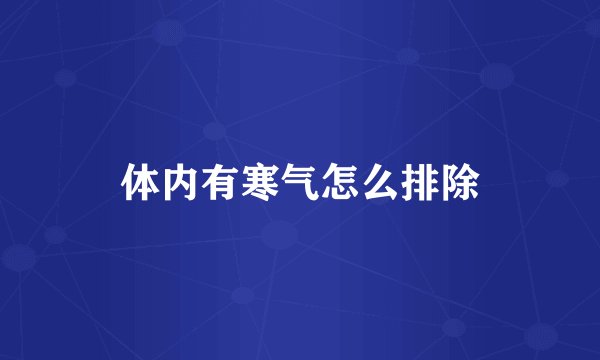 体内有寒气怎么排除