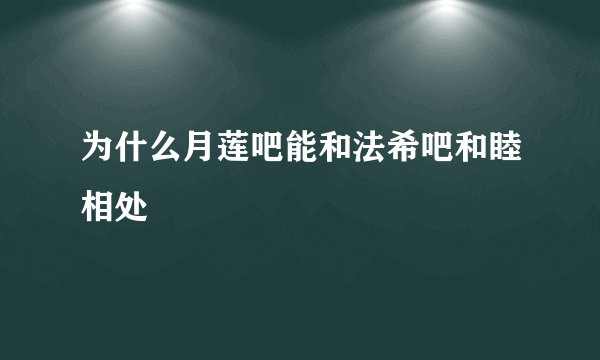 为什么月莲吧能和法希吧和睦相处