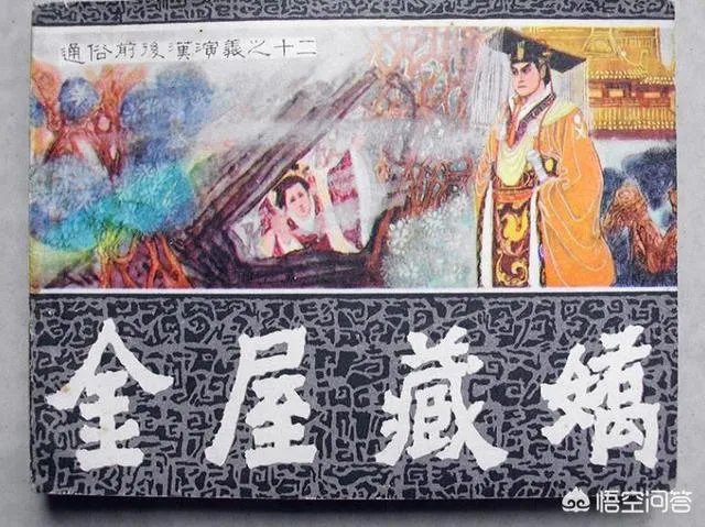 金屋藏娇的主人公是谁?金屋藏娇的故事是什么?