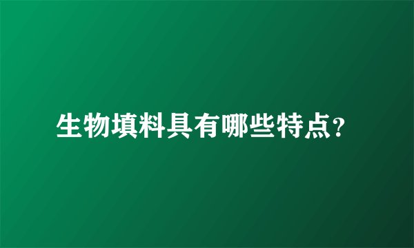 生物填料具有哪些特点？