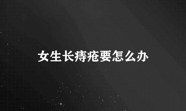 女生长痔疮要怎么办