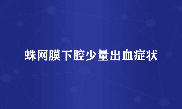 蛛网膜下腔少量出血症状