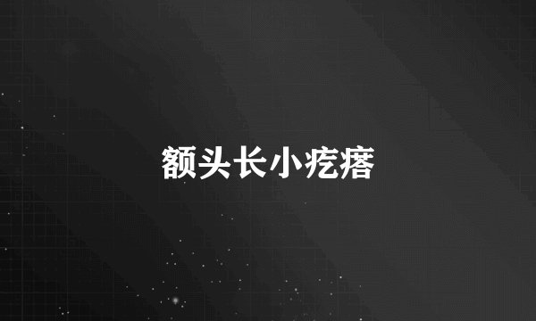 额头长小疙瘩