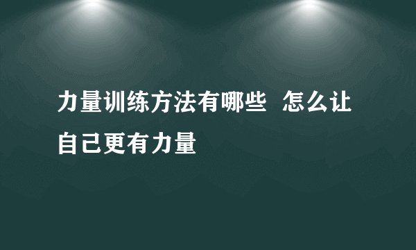 力量训练方法有哪些  怎么让自己更有力量