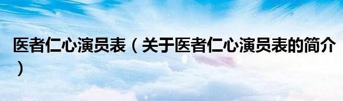 医者仁心演员表（关于医者仁心演员表的简介）