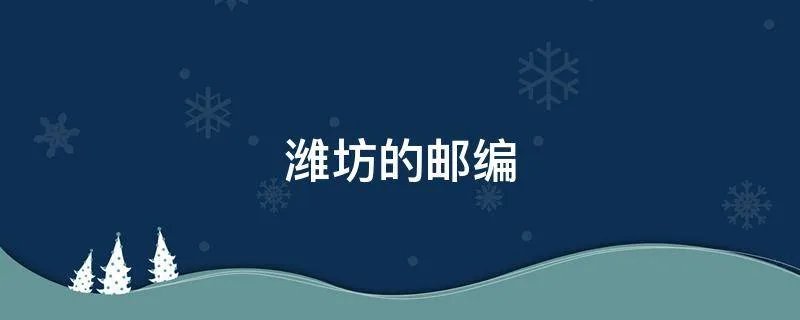 潍坊的邮编