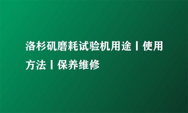洛杉矶磨耗试验机用途丨使用方法丨保养维修