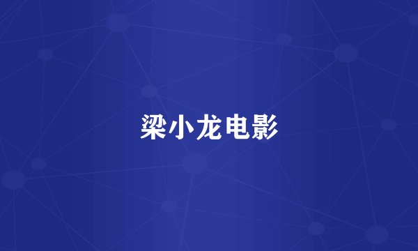 梁小龙电影