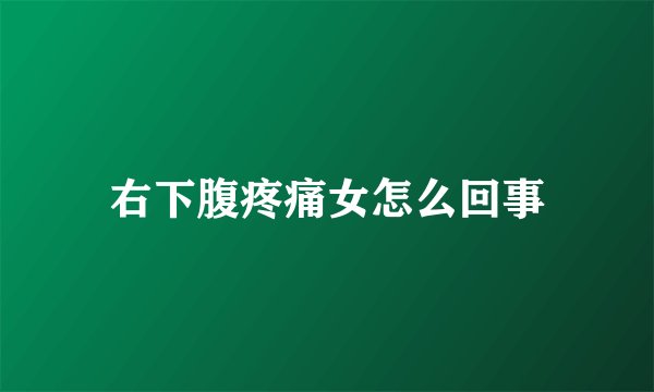 右下腹疼痛女怎么回事