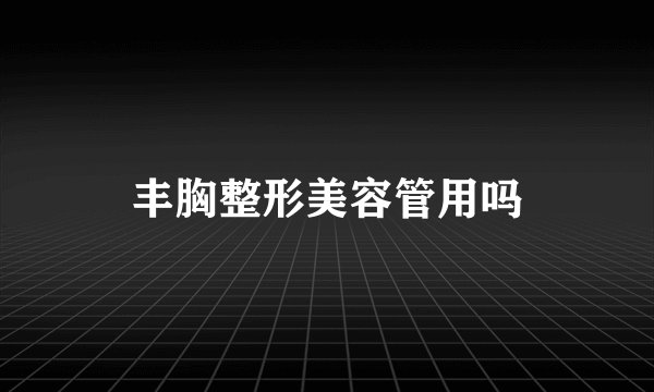 丰胸整形美容管用吗