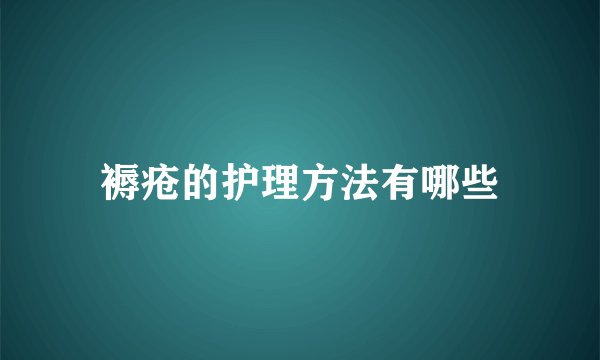 褥疮的护理方法有哪些