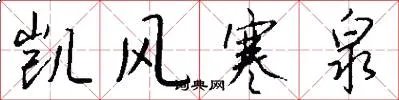 凯风寒泉