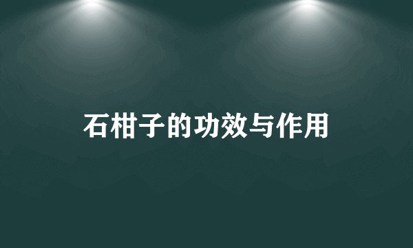 石柑子的功效与作用