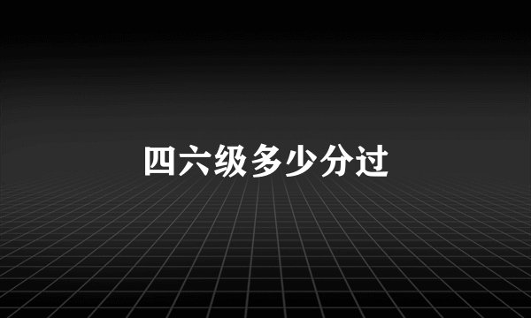 四六级多少分过