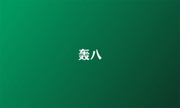 轰八