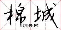 棉城