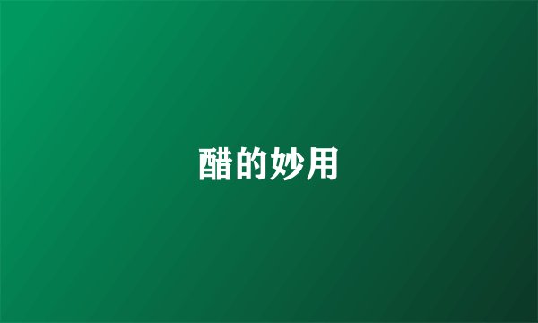 醋的妙用